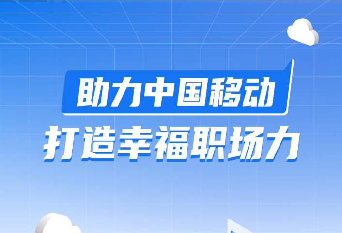 通用净水助力中国移动打造幸福职场力！